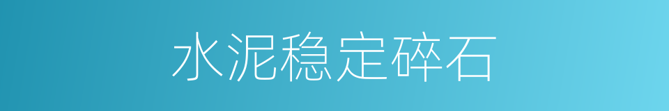 水泥稳定碎石的同义词