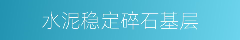水泥稳定碎石基层的同义词