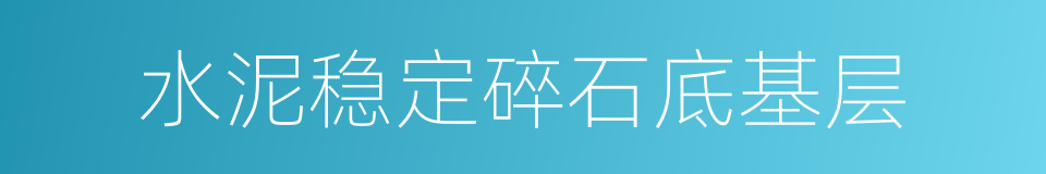 水泥稳定碎石底基层的同义词