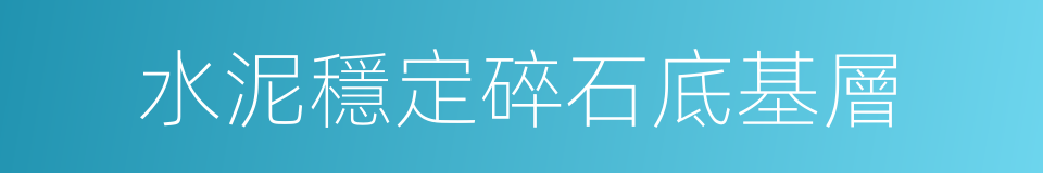 水泥穩定碎石底基層的同義詞