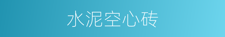 水泥空心砖的同义词