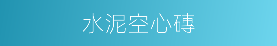 水泥空心磚的同義詞