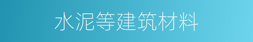 水泥等建筑材料的同义词