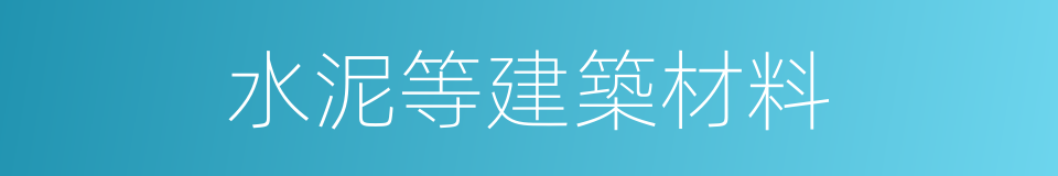 水泥等建築材料的同義詞