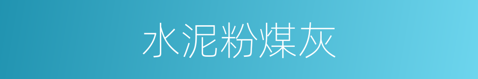 水泥粉煤灰的同义词