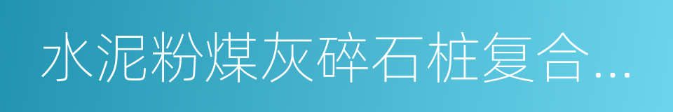 水泥粉煤灰碎石桩复合地基的意思