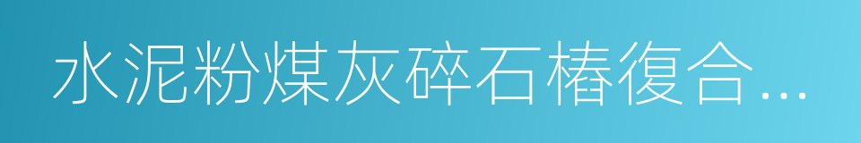 水泥粉煤灰碎石樁復合地基的同義詞