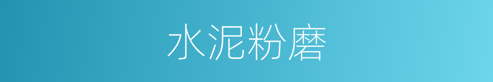水泥粉磨的同义词