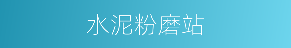 水泥粉磨站的同义词