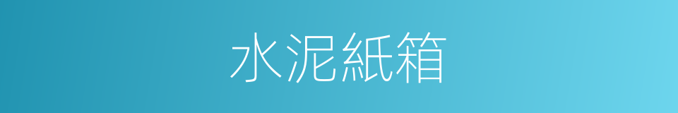 水泥紙箱的同義詞