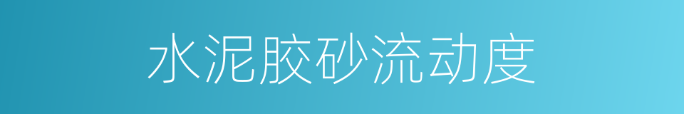 水泥胶砂流动度的同义词