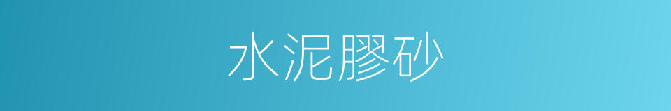 水泥膠砂的同義詞