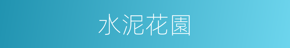 水泥花園的同義詞