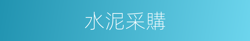 水泥采購的同義詞