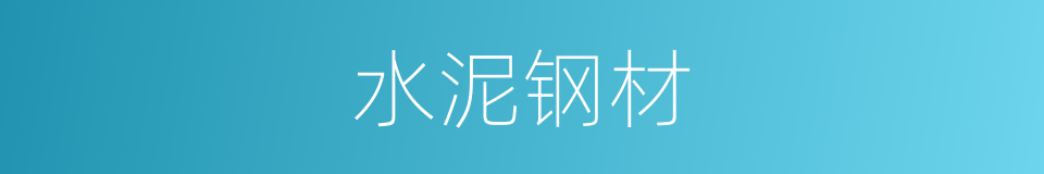 水泥钢材的同义词
