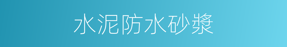 水泥防水砂漿的同義詞