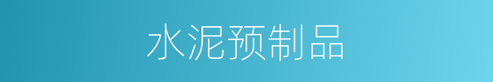 水泥预制品的同义词