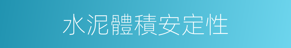 水泥體積安定性的同義詞