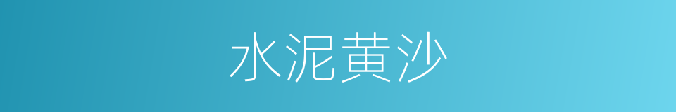 水泥黄沙的同义词