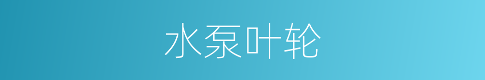 水泵叶轮的同义词