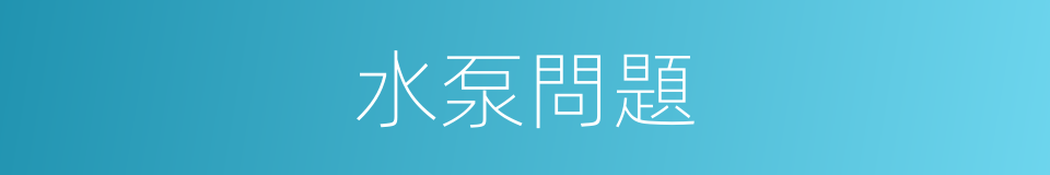 水泵問題的同義詞