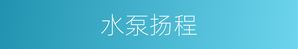 水泵扬程的同义词