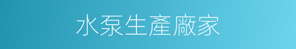 水泵生產廠家的同義詞