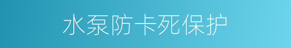 水泵防卡死保护的同义词