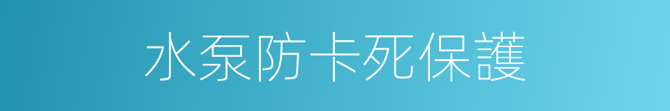 水泵防卡死保護的同義詞