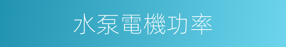 水泵電機功率的同義詞