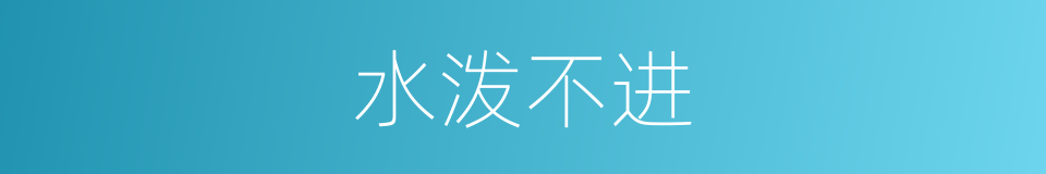 水泼不进的意思
