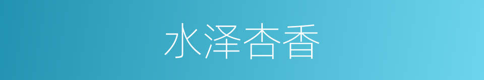 水泽杏香的同义词