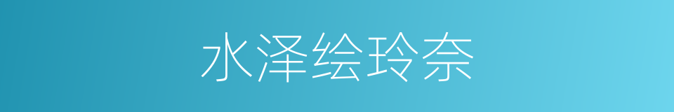 水泽绘玲奈的同义词