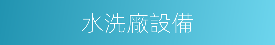 水洗廠設備的同義詞