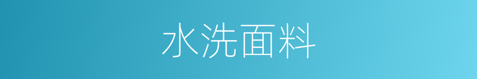 水洗面料的同义词