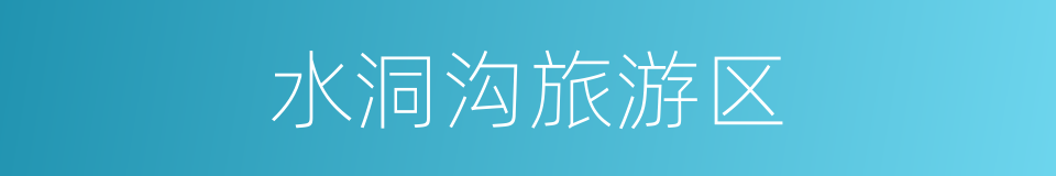 水洞沟旅游区的同义词