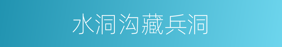 水洞沟藏兵洞的同义词