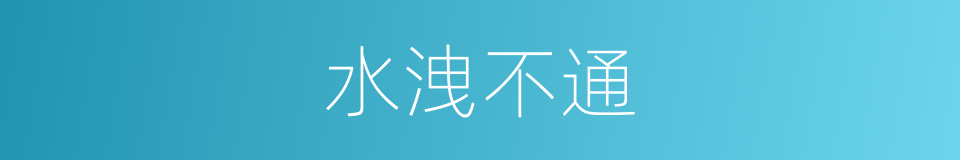 水洩不通的意思