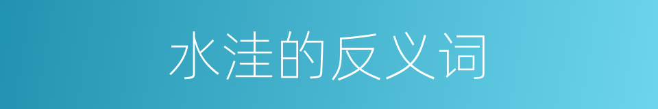 水洼的反义词的同义词