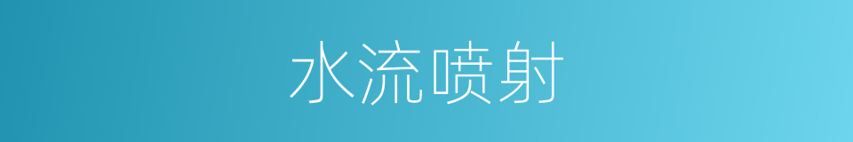 水流喷射的同义词