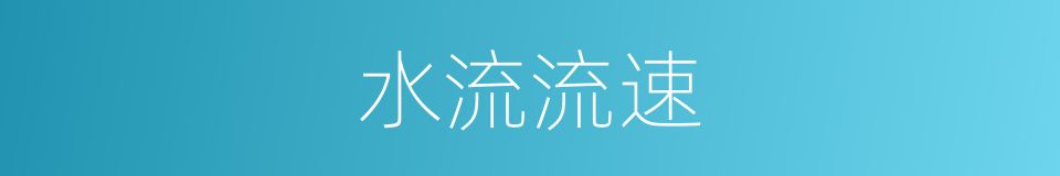 水流流速的同义词