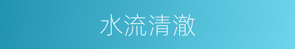 水流清澈的同义词
