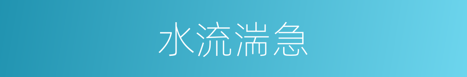 水流湍急的意思