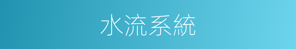 水流系統的同義詞