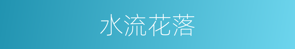 水流花落的意思