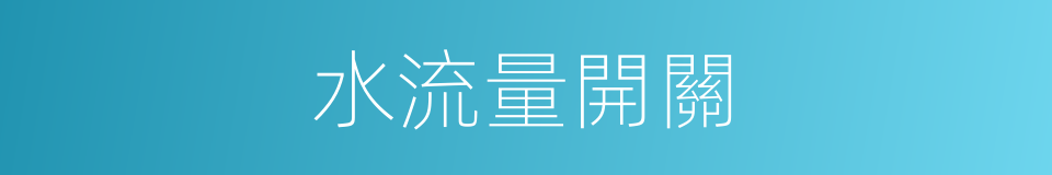 水流量開關的同義詞