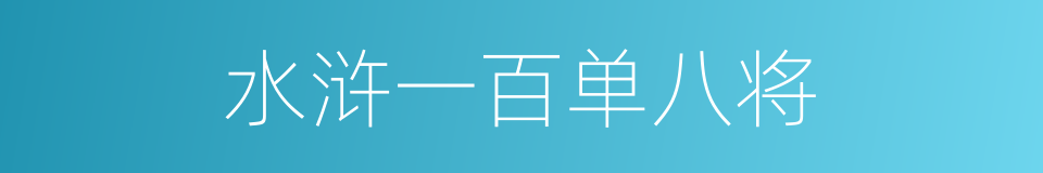 水浒一百单八将的意思