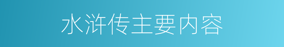 水浒传主要内容的同义词