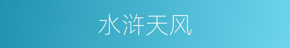 水浒天风的同义词