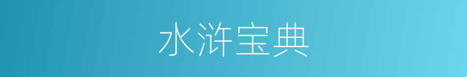 水浒宝典的同义词